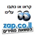 קראו עלינו בזאפ